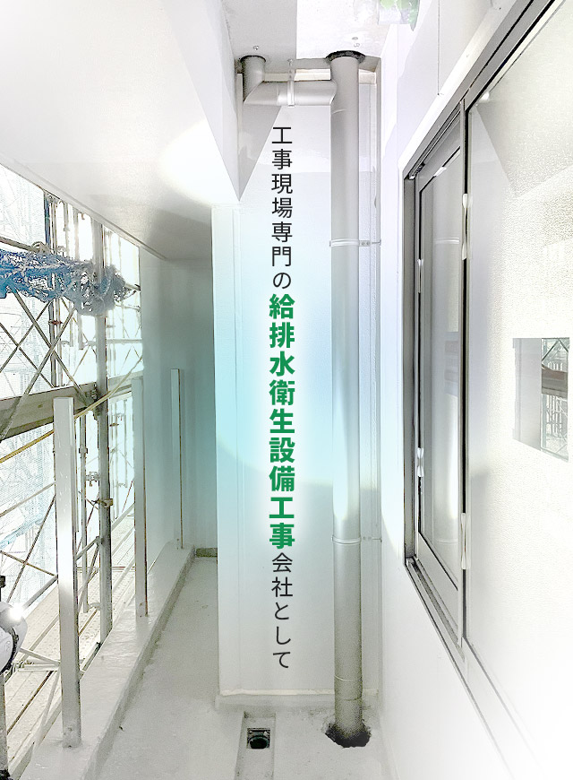 工事現場専門の”給排水衛生設備工事”会社として