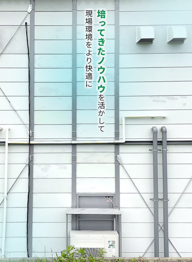 培ってきたノウハウを活かして現場環境をより快適に